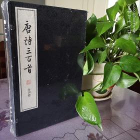 唐诗三百首（线装大字本）一函全四册  中华书局出版。《唐诗三百首 (共4册)》共选唐代七十七位诗人的作品,约三百一十余首诗。全书按照体栽五言古诗、七言古诗、五言律诗、七言律诗等分为八部分,在各类的体栽下又大致按照诗人的时代先后编次。本书所选的诗,既侧重李白、杜甫、 王维、李商隐等一流诗人的代表作,也酌情收入不知名作者的佳作,甚至收入僧人、歌女之作。所有这些诗作或慷慨激昂、或哀怨悲歌、或沉郁。