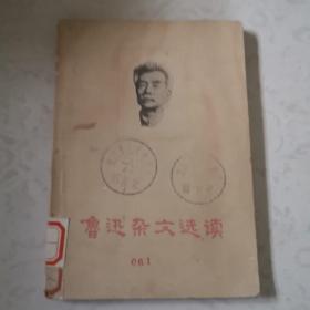 鲁迅杂文选读。