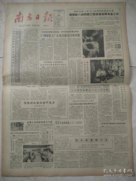 南方日报1983年9月7日 ，1~4版。海南岭八县铁路工程抓紧前期准备工作 。广州国营工厂企业全面实行利改税 。