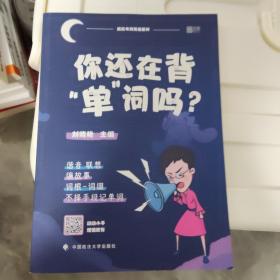 你还在背“单”词吗？