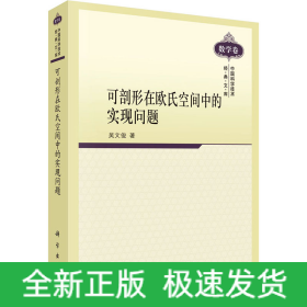 可剖形在歐氏空間中的實(shí)現(xiàn)問(wèn)題