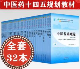 【正版套装32本】 全套十四五中医规划教材 中医基础理论中医内科学外科学方剂学中药学金匮要略伤寒论内经选读妇科学儿科学针灸学核心示范