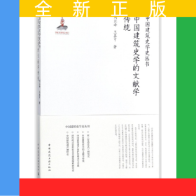中國建筑史學(xué)的文獻學(xué)傳統(tǒng)/中國建筑史學(xué)史叢書