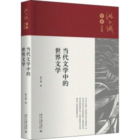 当代文学中的世界文学