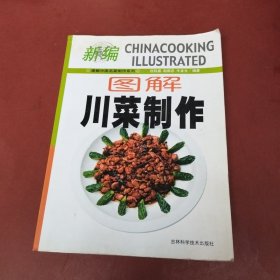 圖解川菜制作
