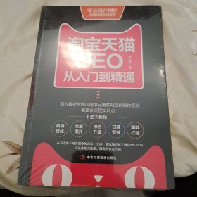 淘宝天猫SEO从入门到精通