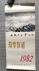 1982年挂历  人民大会堂藏画  全13张  肖生楼  李云  等作