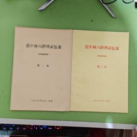 范中林六经辨证医案（征求意见稿第一卷、第二卷）【老中医范中林六十余年独特诊疗经验、秘方】