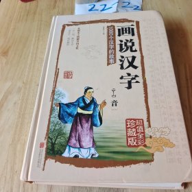 画说汉字