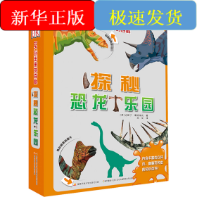DK玩出来的百科:探秘恐龙乐园