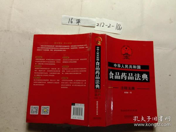 中华人民共和国食品药品法典·注释法典（新四版）