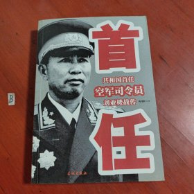 共和国首任空军司令员刘亚楼战传