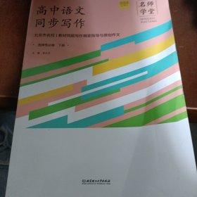 高中语文同步写作名师学堂