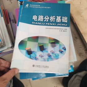 电路分析基础/新世纪高职高专应用电子技术专业系列规划教材