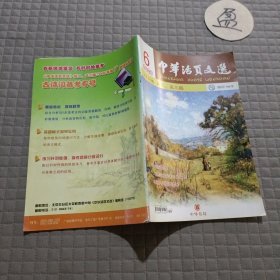 中华活页文选 高二高三版2008.6