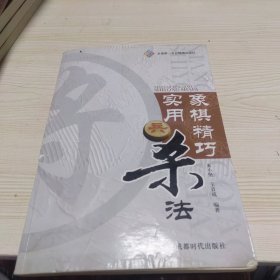 象棋精巧实用杀法