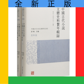 中国古代小说文体史料系年辑录(全二册)