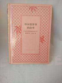 摩诃婆罗多的故事（精装）【原塑封包装】