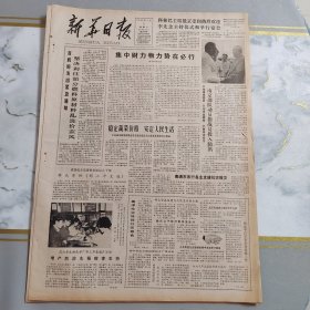 新华日报1983年7月5日（4开四版） 实事求是解放思想坚持四项基本原则。 集中财力物力势在必行。 稳定蔬菜价格安定人民生活。 菀坪公社采用多种形式搞好开发性承包。 想三步棋干两代事。 为争取社会治安进一步好转而战斗。