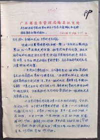 1958年1月广东省盐务管理局梅县批发处通知，下发给兴宁、新铺、松口批发站，五华何中石同志