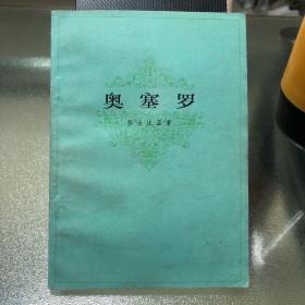 奥赛罗