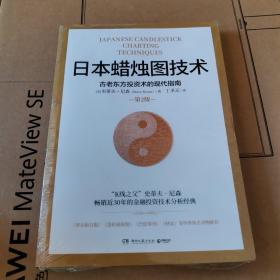 日本蜡烛图技术：古老东方投资术的现代指南【未拆封】