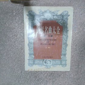 钢琴名曲大全 上