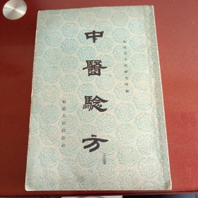 中医验方(三集)
