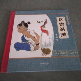 尚童童书·大师中国绘·传统故事系列：区寄杀贼