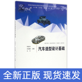 汽車造型設計基礎/卓越設計師系列規(guī)劃教材