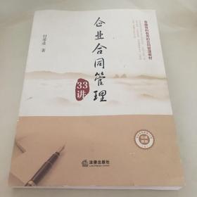 企业合同管理33讲