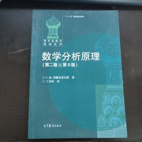 数学分析原理（第二卷）第9版