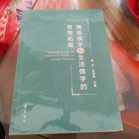 情感儒学与生活儒学的思想拓展