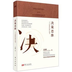 決策思維：人人的決策口袋書（升級典藏版）