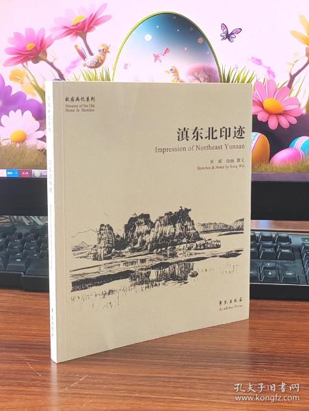 滇东北印迹【故园画忆系列】