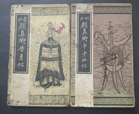 【《拓旧-颜真卿告身帖》《明拓-颜真卿争座位帖》】23/0831