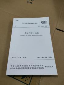 木结构设计标准GB50005-2017