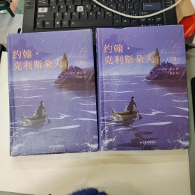 约翰·克利斯朵夫（上下册）