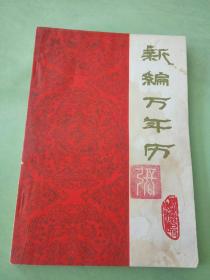 新编万年历(1840-2000)。