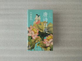 知识日历：唐诗日历2020【未开封】