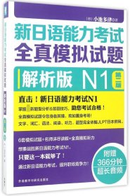 新日语能力考试全真模拟试题(附光盘解析版N1第2版)