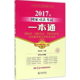 2017年国家司法考试一本通：国际法、国际私法、国际经济法、司法制度和法律职业道德