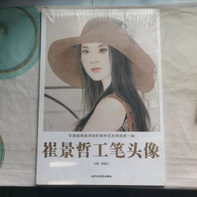 崔景哲工笔头像（8开20张活页）