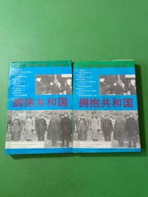 拥抱共和国上下 2本合售