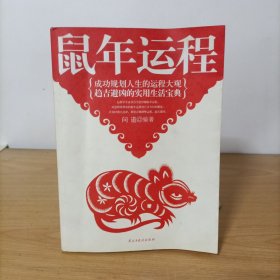 鼠年运程