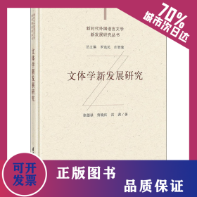 文體學(xué)新發(fā)展研究 9787302573364