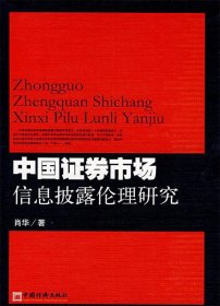 中国证券市场信息披露伦理研究