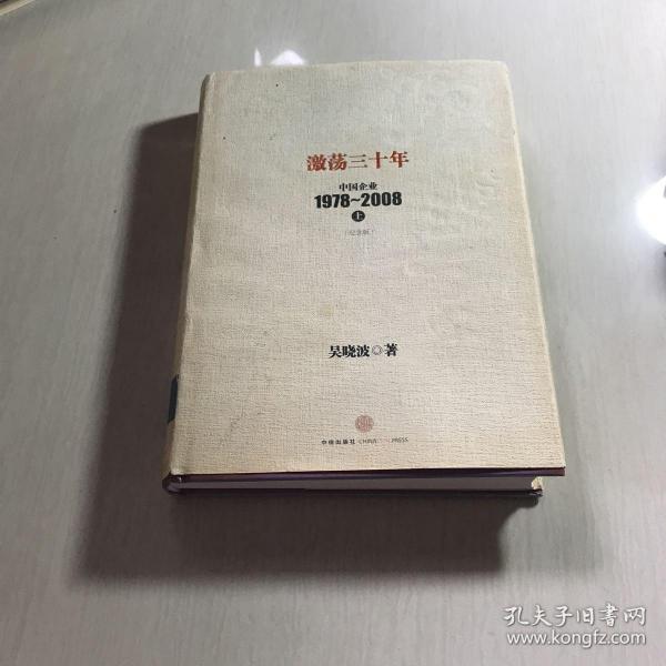 激荡三十年：中国企业1978~2008. 上