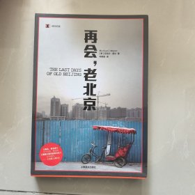 再会，老北京：一座转型的城，一段正在消逝的老街生活