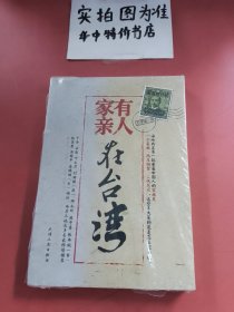 家有親人在臺灣